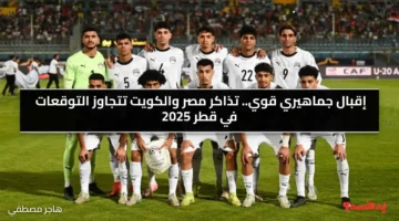 إقبال جماهيري قوي.. تذاكر مباراة مصر والكويت تتجاوز التوقعات في قطر 2025